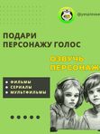 Подари любимому персонажу голос