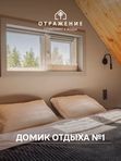 Домик отдыха №1