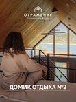 Домик отдыха №2