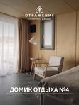 Домик отдыха №4