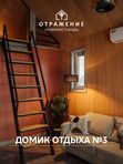 Домик отдыха №3