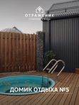 Домик отдыха №5
