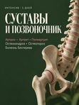 СУСТАВЫ И ПОЗВОНОЧНИК