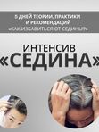 КАК ИЗБАВИТЬСЯ ОТ СЕДИНЫ