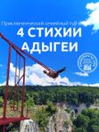 Приключенческий семейный тур "4 стихии Адыгеи"