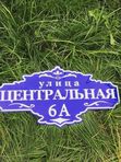 Адресная табличка 2D