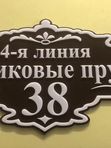 Адресная табличка 2D