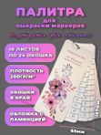 Палитра для выкраски маркеров