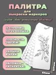 Палитра для выкраски маркеров