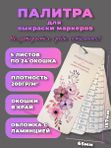 Палитра для выкраски маркеров