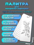 Палитра для выкраски маркеров