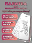 Палитра для выкраски маркеров