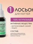 Лосьон профилактический для ногтей №1 Стоп онихолизис