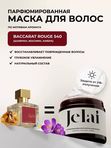 Маска для волос Baccarat (шафран, жасмин, амбра)