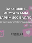 БАЛЛЫ ЗА ОТЗЫВ