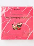 Конфеты шоколадные Малиновое парфе