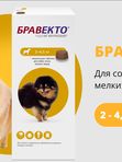 Bravecto для собак очень мелких пород 2-4,5 кг