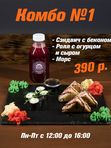 КОМБО № 1