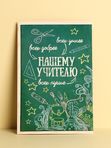 Открытка «Любимому учителю»