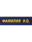 нагрудная нашивка именная усиленная