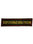 Нашивка ВС России