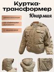 куртка-трансформер Юнармия