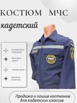 Костюм МЧС кадетский