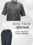 костюм офисный черный кор.рукав
