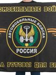 Флаги Автомобильных войск