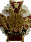 Значки "Долг и Честь" белые