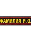 нагрудная нашивка именная усиленная