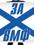 Флаги ВМФ