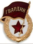 значок Гвардия