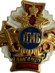 значки "ДМБ"