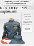 Костюм МЧС кадетский