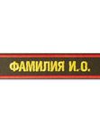 нагрудная нашивка именная
