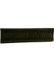 Нашивка ВС России