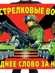 Флаги Мотострелковых войск