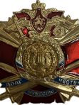 Значки "Долг, честь, мужество" Крест и мечи