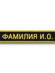 нагрудная нашивка именная