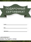 ПОДАРОЧНЫЙ СЕРТИФИКАТ