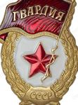 значок Гвардия