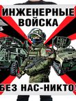Флаги Инженерных войск
