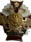 Значки "Долг и Честь" белые