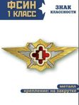 Классность ФСИН