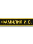 нагрудная нашивка именная усиленная