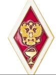 Значок об окончании ВУЗа (ромбик)