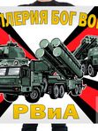 Флаги РВиА (Артиллерия)
