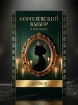 👸 Карта 2. «Королевский выбор» — 6 месяцев