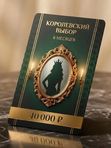 👸 Карта 2. «Королевский выбор» — 6 месяцев